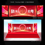 周年盛典