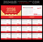 2024年台历