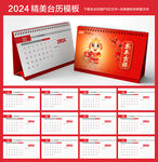 2024年台历