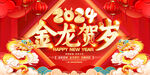 2024新年金龙贺岁PSD模板