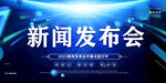 新闻发布会