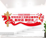 坚持党对工会的全面领导文化墙