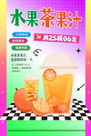 水果茶果汁饮品海报