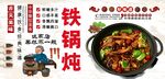 铁锅炖