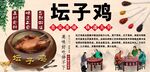 坛子鸡