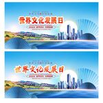 世界文化发展日