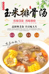 玉米排骨汤美食海报