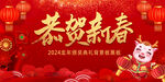 恭贺新春