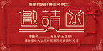 邀请函