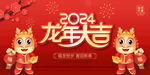 2024龙年大吉