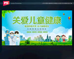 关爱儿童健康