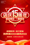 店庆15周年