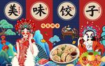 国潮美味饺子背景墙图片