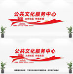 公共文化服务中心