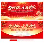 2024元旦晚会