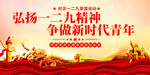弘扬一二九运动精神