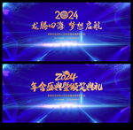 2024年会