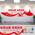 依宪治国标语司法文化墙