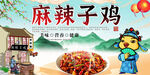 麻辣子鸡