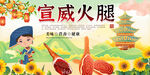 宣威火腿