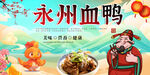 永州血鸭