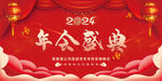 喜庆年会展板 2024龙年