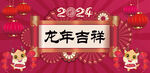 2024龙年展板 节日背景