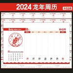 2024年台历