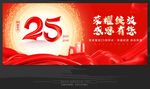 25周年庆