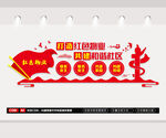 红色物业文化墙