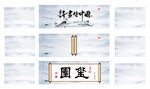 中式山水卷轴