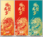 龙年贺岁