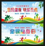 全民健身快乐无限