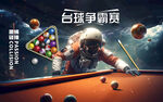 创意太空宇航员桌球壁画广告海报