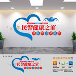 民警健康之家文化墙