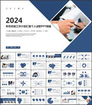 2024工作总结汇报新年计划