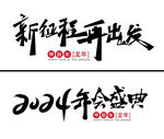 2024年会主题设计