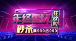 年终惠战