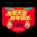 2024龙年吊旗