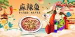 麻辣鱼