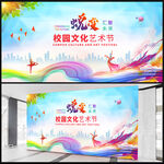 校园文化艺术节