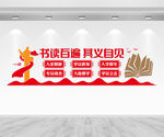 图书室文化墙