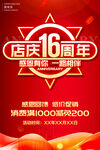 店庆16周年