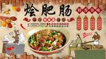 烩肥肠