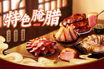 腌腊制品腊肉广告
