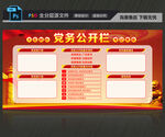 党务公开栏