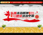 弘扬法治精神文化墙