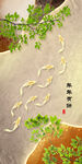 玄关轻奢九鱼形象墙