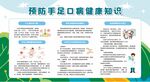 预防手足口病宣传栏展板