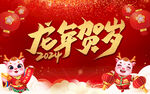 龙年贺岁2024年